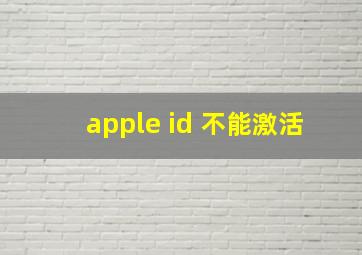 apple id 不能激活